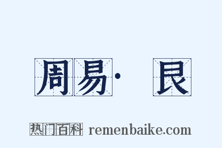 周易·艮是什么意思的图片